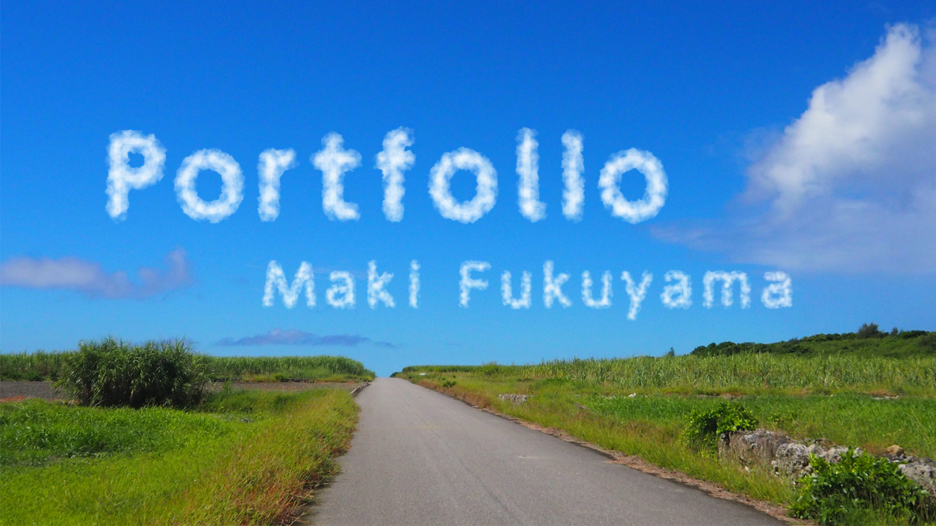 空に浮かぶportfolio Maki Fukuyamaの文字の画像